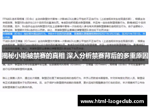 揭秘小斯被禁赛的真相 深入分析禁赛背后的多重原因