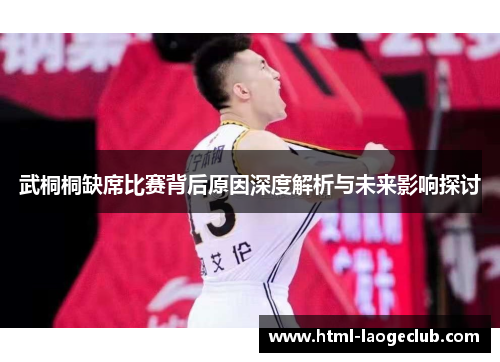 武桐桐缺席比赛背后原因深度解析与未来影响探讨