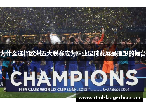 为什么选择欧洲五大联赛成为职业足球发展最理想的舞台