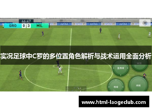 实况足球中C罗的多位置角色解析与战术运用全面分析