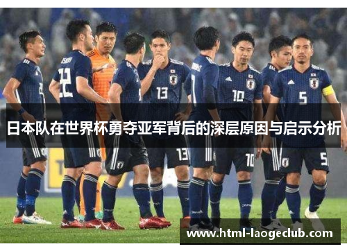 日本队在世界杯勇夺亚军背后的深层原因与启示分析