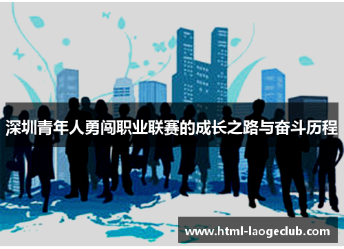 深圳青年人勇闯职业联赛的成长之路与奋斗历程