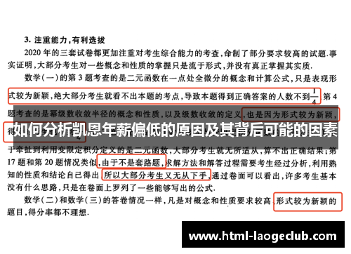 如何分析凯恩年薪偏低的原因及其背后可能的因素