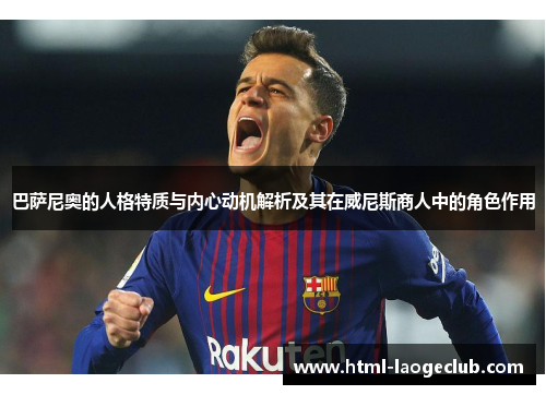 巴萨尼奥的人格特质与内心动机解析及其在威尼斯商人中的角色作用