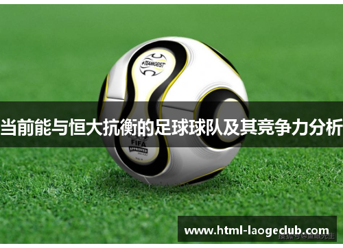 当前能与恒大抗衡的足球球队及其竞争力分析