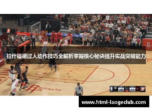 拉什福德过人动作技巧全解析掌握核心秘诀提升实战突破能力
