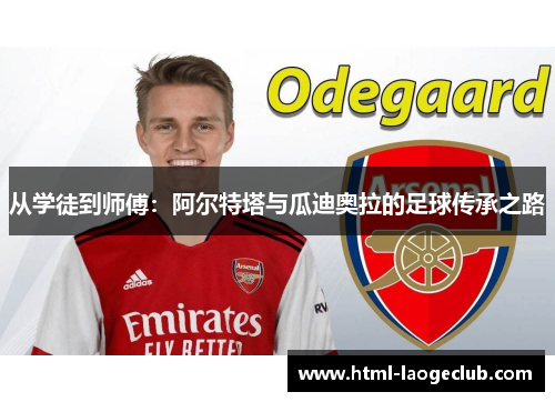 从学徒到师傅：阿尔特塔与瓜迪奥拉的足球传承之路