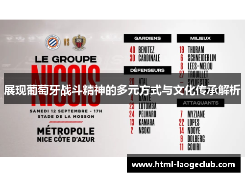 展现葡萄牙战斗精神的多元方式与文化传承解析