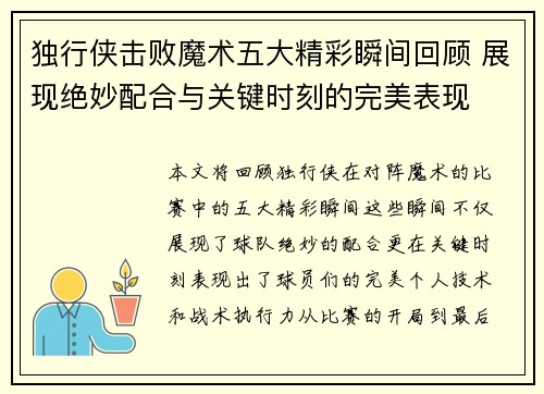 独行侠击败魔术五大精彩瞬间回顾 展现绝妙配合与关键时刻的完美表现