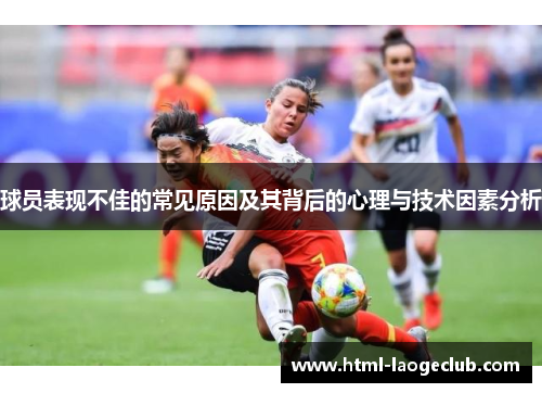 球员表现不佳的常见原因及其背后的心理与技术因素分析