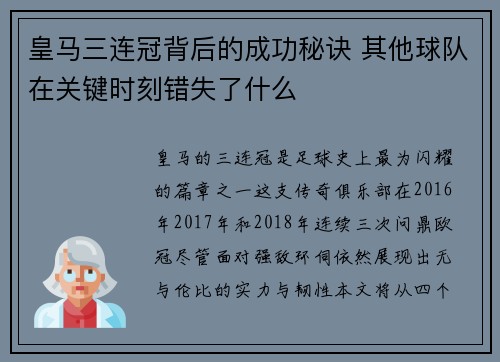 皇马三连冠背后的成功秘诀 其他球队在关键时刻错失了什么