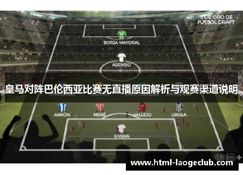 皇马对阵巴伦西亚比赛无直播原因解析与观赛渠道说明
