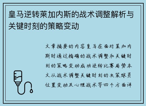 皇马逆转莱加内斯的战术调整解析与关键时刻的策略变动
