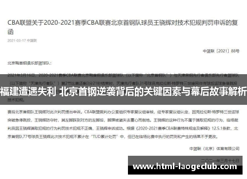 福建遭遇失利 北京首钢逆袭背后的关键因素与幕后故事解析