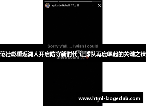 范德彪重返湖人开启防守新时代 让球队再度崛起的关键之役