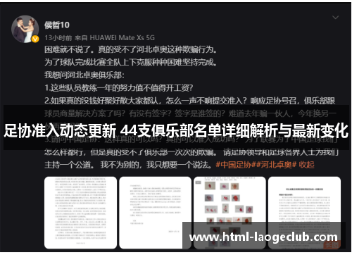 足协准入动态更新 44支俱乐部名单详细解析与最新变化