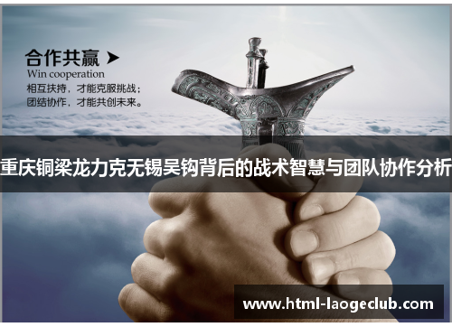 重庆铜梁龙力克无锡吴钩背后的战术智慧与团队协作分析