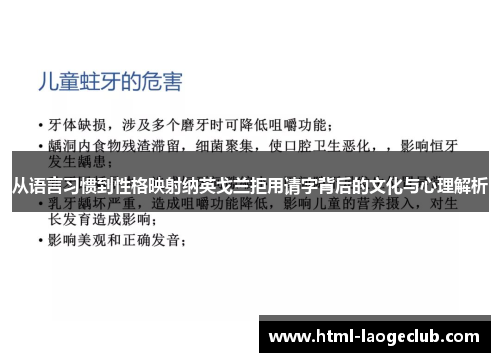 从语言习惯到性格映射纳英戈兰拒用请字背后的文化与心理解析
