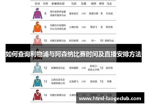 如何查询利物浦与阿森纳比赛时间及直播安排方法