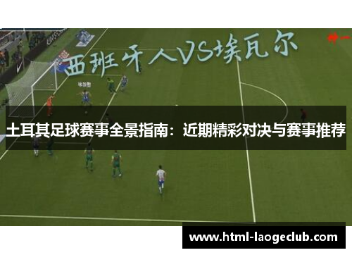 土耳其足球赛事全景指南：近期精彩对决与赛事推荐