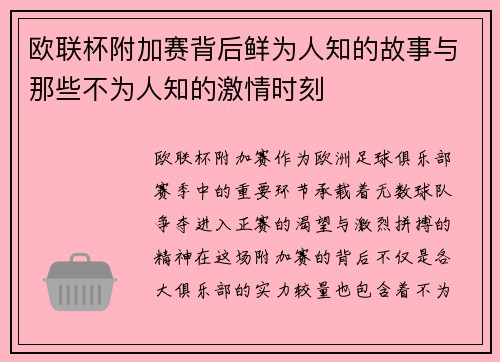 欧联杯附加赛背后鲜为人知的故事与那些不为人知的激情时刻