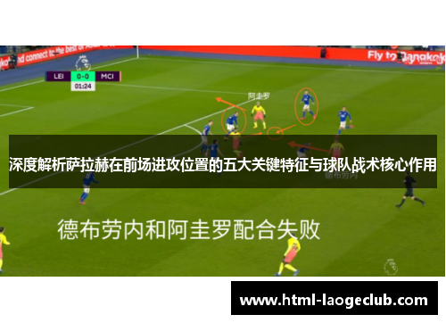 深度解析萨拉赫在前场进攻位置的五大关键特征与球队战术核心作用