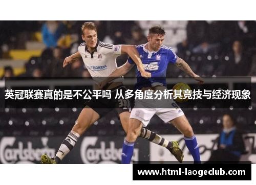 英冠联赛真的是不公平吗 从多角度分析其竞技与经济现象