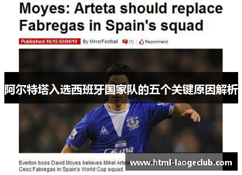 阿尔特塔入选西班牙国家队的五个关键原因解析