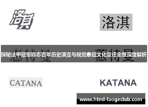 探秘法甲冠军标志百年历史演变与视觉象征文化变迁全景深度解析