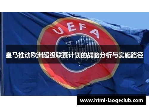 皇马推动欧洲超级联赛计划的战略分析与实施路径