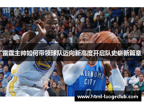 雷霆主帅如何带领球队迈向新高度开启队史崭新篇章