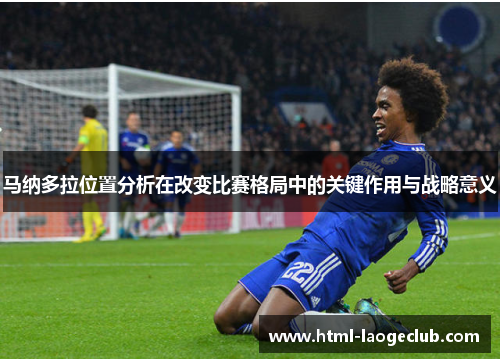 马纳多拉位置分析在改变比赛格局中的关键作用与战略意义