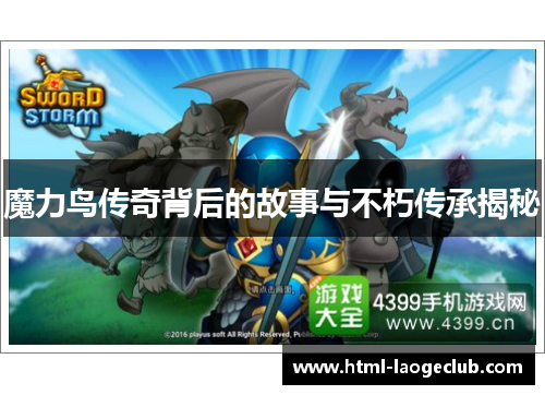 魔力鸟传奇背后的故事与不朽传承揭秘