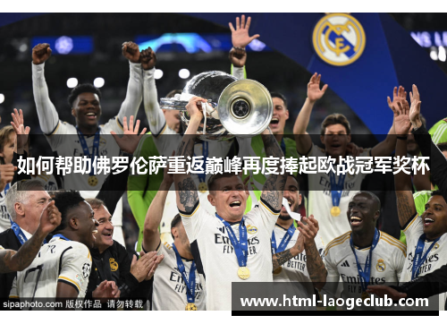 如何帮助佛罗伦萨重返巅峰再度捧起欧战冠军奖杯