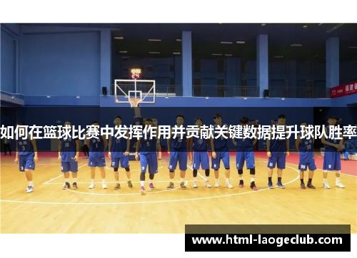 如何在篮球比赛中发挥作用并贡献关键数据提升球队胜率
