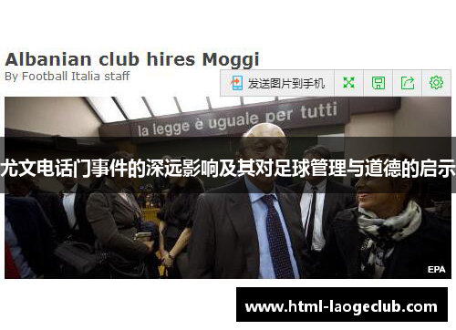 尤文电话门事件的深远影响及其对足球管理与道德的启示