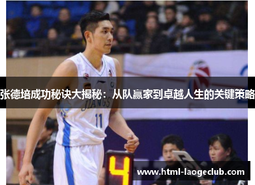 张德培成功秘诀大揭秘:从队赢家到卓越人生的关键策略 张德培成功秘诀大揭秘:从队赢家到卓越人生的关键策略