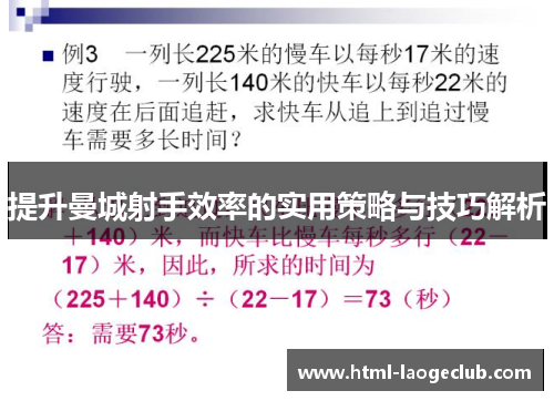 提升曼城射手效率的实用策略与技巧解析 提升曼城射手效率的实用策略与技巧解析