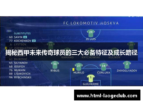 揭秘西甲未来传奇球员的三大必备特征及成长路径 揭秘西甲未来传奇球员的三大必备特征及成长路径