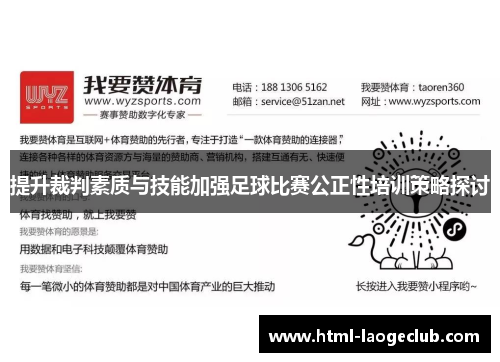 提升裁判素质与技能加强足球比赛公正性培训策略探讨 提升裁判素质与技能加强足球比赛公正性培训策略探讨