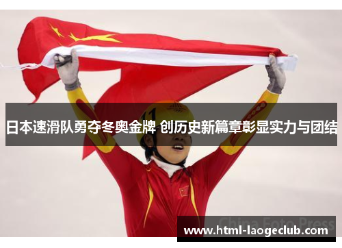 日本速滑队勇夺冬奥金牌 创历史新篇章彰显实力与团结 日本速滑队勇夺冬奥金牌 创历史新篇章彰显实力与团结