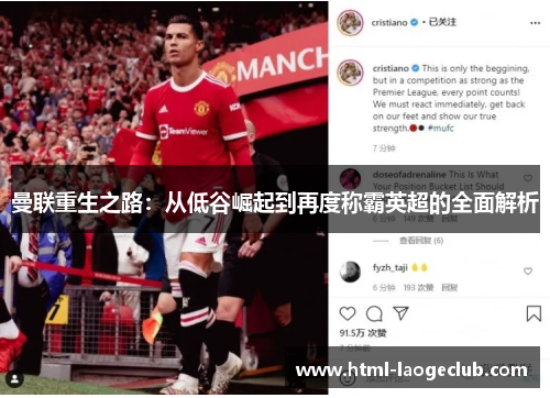 曼联重生之路:从低谷崛起到再度称霸英超的全面解析 曼联重生之路:从低谷崛起到再度称霸英超的全面解析