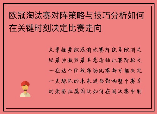 欧冠淘汰赛对阵策略与技巧分析如何在关键时刻决定比赛走向 欧冠淘汰赛对阵策略与技巧分析如何在关键时刻决定比赛走向