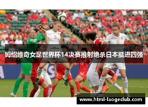 姆绍维奇女足世界杯14决赛推射绝杀日本挺进四强