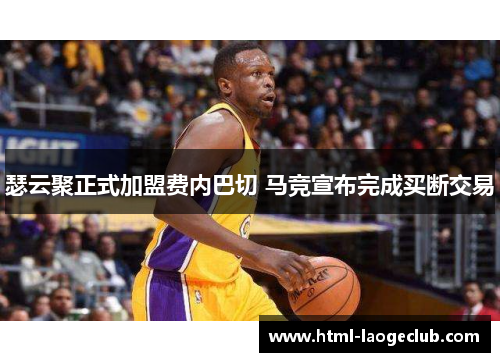 瑟云聚正式加盟费内巴切 马竞宣布完成买断交易