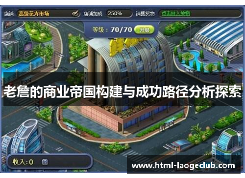 老詹的商业帝国构建与成功路径分析探索 老詹的商业帝国构建与成功路径分析探索