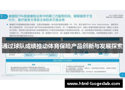 通过球队成绩推动体育保险产品创新与发展探索 通过球队成绩推动体育保险产品创新与发展探索
