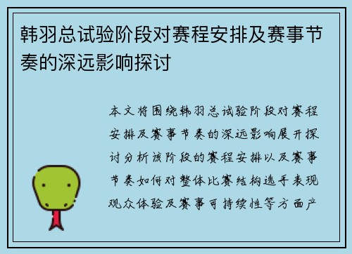 韩羽总试验阶段对赛程安排及赛事节奏的深远影响探讨
