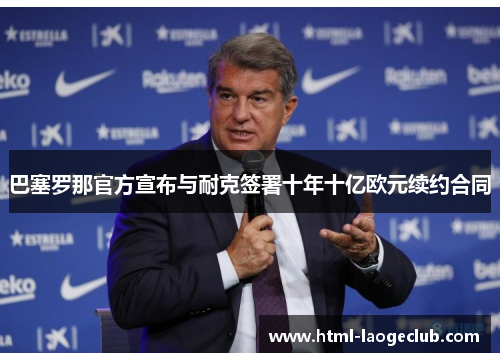 巴塞罗那官方宣布与耐克签署十年十亿欧元续约合同