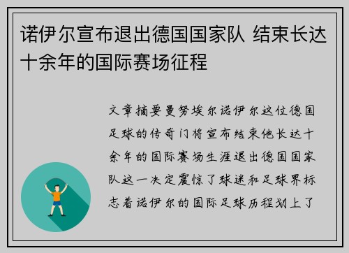 诺伊尔宣布退出德国国家队 结束长达十余年的国际赛场征程 诺伊尔宣布退出德国国家队 结束长达十余年的国际赛场征程